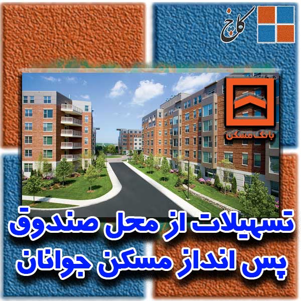 تسهیلات از محل صندوق پس انداز مسکن جوانان                                                                                                                                                                                                                                                                   
