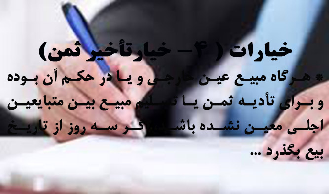 خیارتأخیر ثمن                                                                                                                                                                                                                                                                                               