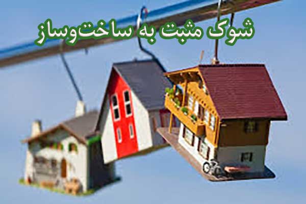 شوک مثبت به ساخت‌وساز                                                                                                                                                                                                                                                                                       