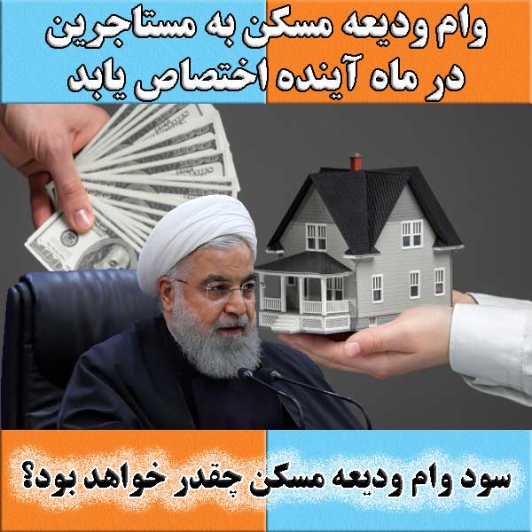سود وام ودیعه مسکن چقدر خواهد بود؟                                                                                                                                                                                                                                                                          