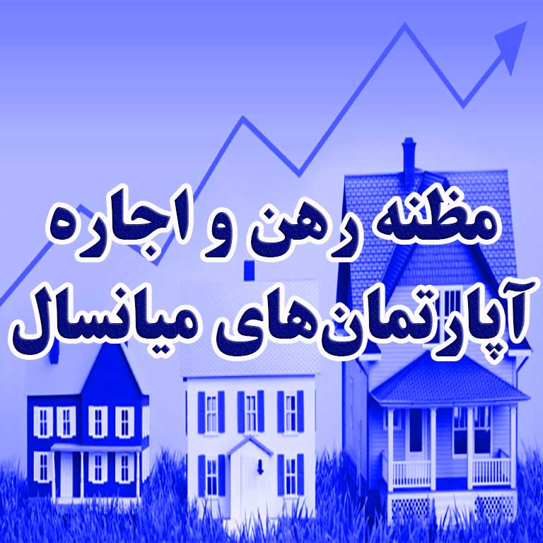 مظنه رهن و اجاره آپارتمان‌های میانسال                                                                                                                                                                                                                                                                       