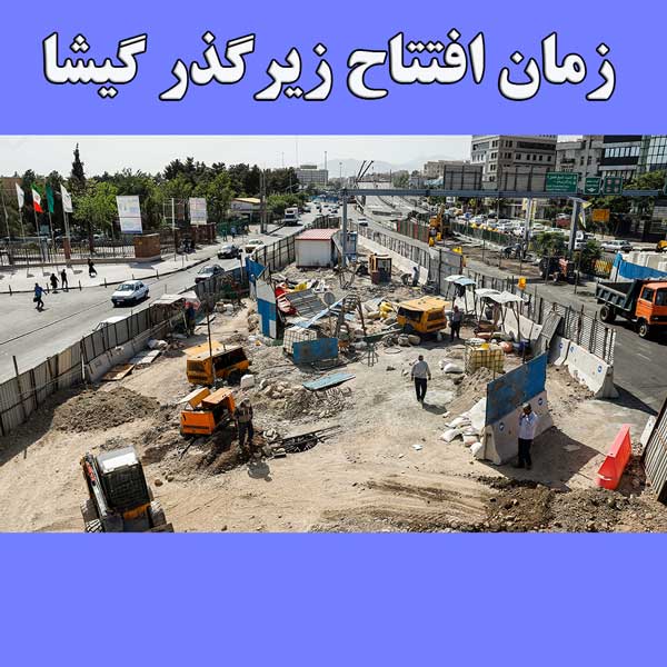 زمان افتتاح زیرگذر گیشا                                                                                                                                                                                                                                                                                     