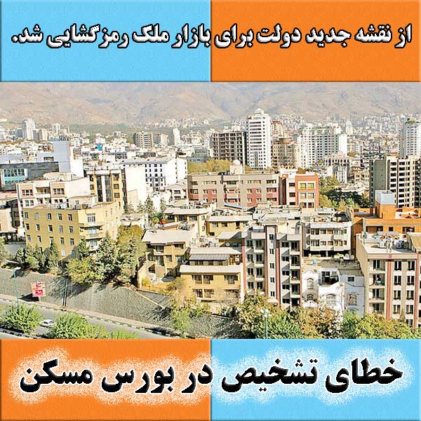 خطای تشخیص در بورس مسکن                                                                                                                                                                                                                                                                                     