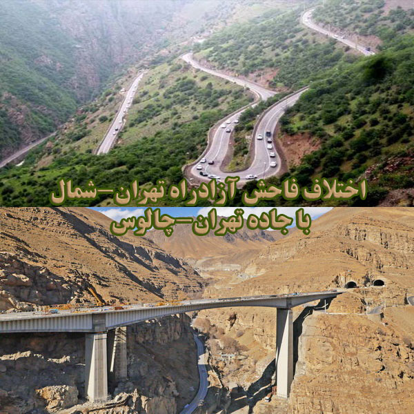 اختلاف فاحش آزادراه تهران-شمال با جاده تهران-چالوس                                                                                                                                                                                                                                                          