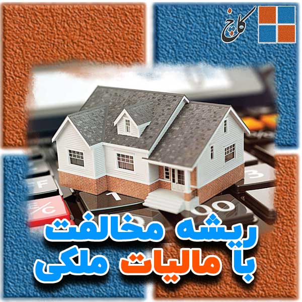 ریشه مخالفت با مالیات ملکی                                                                                                                                                                                                                                                                                  