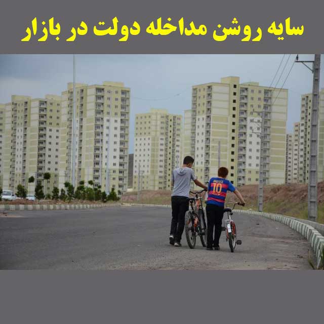 سایه روشن مداخله دولت در بازار مسکن                                                                                                                                                                                                                                                                         