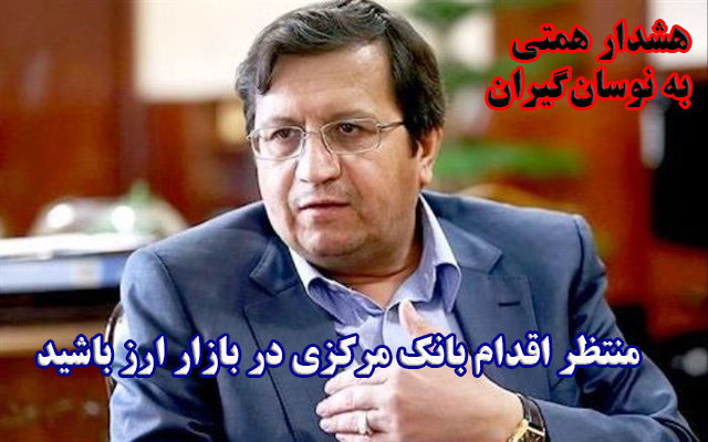 منتظر اقدام بانک مرکزی در بازار ارز باشید                                                                                                                                                                                                                                                                   