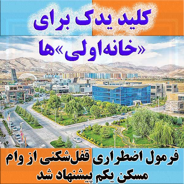فرمول اضطراری قفل‌شکنی از وام مسکن یکم پیشنهاد شد                                                                                                                                                                                                                                                           