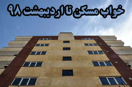 خواب مسکن تا اردیبهشت ۹۸