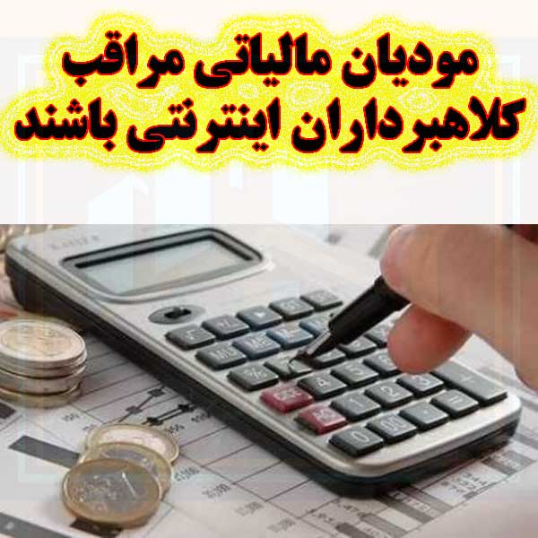 مودیان مالیاتی مراقب کلاهبرداران اینترنتی باشند                                                                                                                                                                                                                                                             