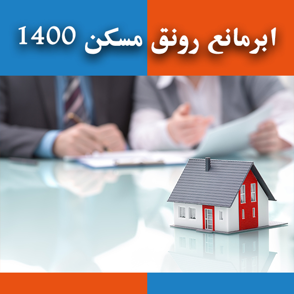 ابرمانع رونق مسکن ۱۴۰۰                                                                                                                                                                                                                                                                                      