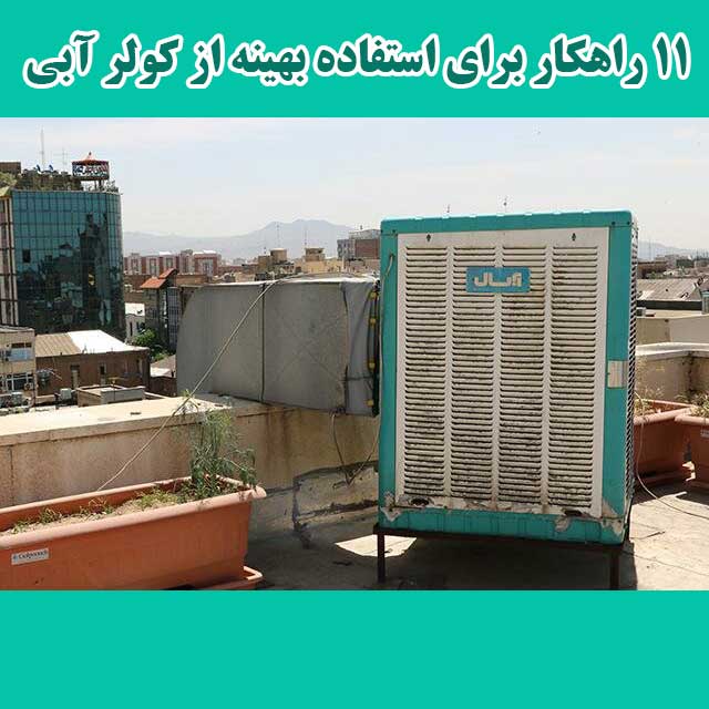 11 راهکار برای استفاده بهینه از کولر آبی                                                                                                                                                                                                                                                                    