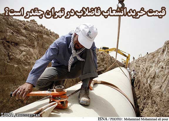 قیمت خرید انشعاب فاضلاب در تهران چقدر است؟                                                                                                                                                                                                                                                                  