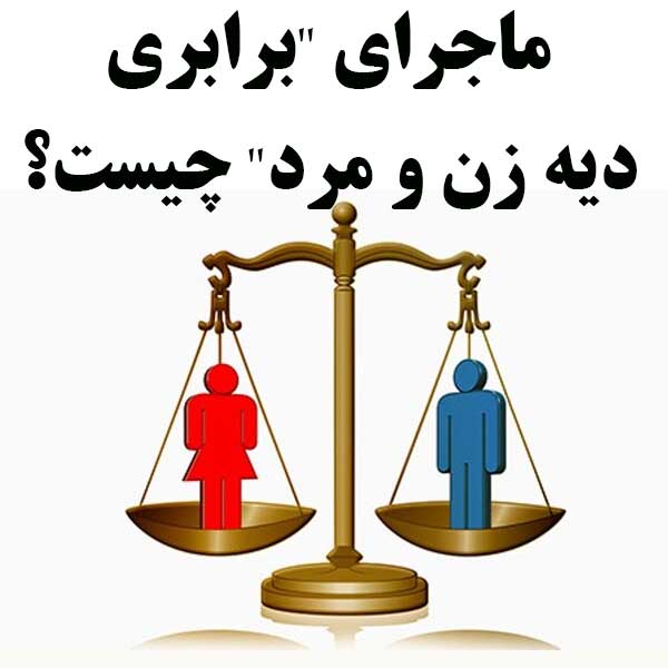 ماجرای "برابری دیه زن و مرد" چیست؟                                                                                                                                                                                                                                                                          