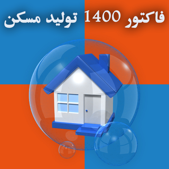 فاکتور ۱۴۰۰ تولید مسکن                                                                                                                                                                                                                                                                                      