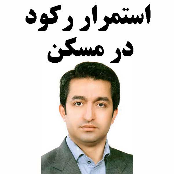 استمرار رکود در مسکن
