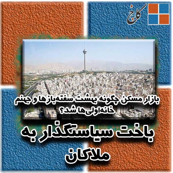 بازار مسکن چگونه بهشت سفته‌بازها و جهنم خانه‌اولی‌ها شد؟                                                                                                                                                                                                                                                    