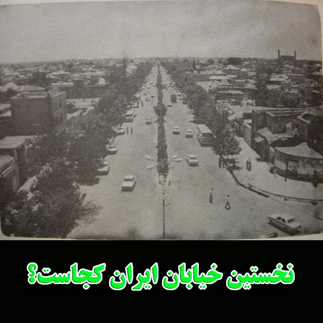 نخستین خیابان ایران کجاست؟                                                                                                                                                                                                                                                                                  