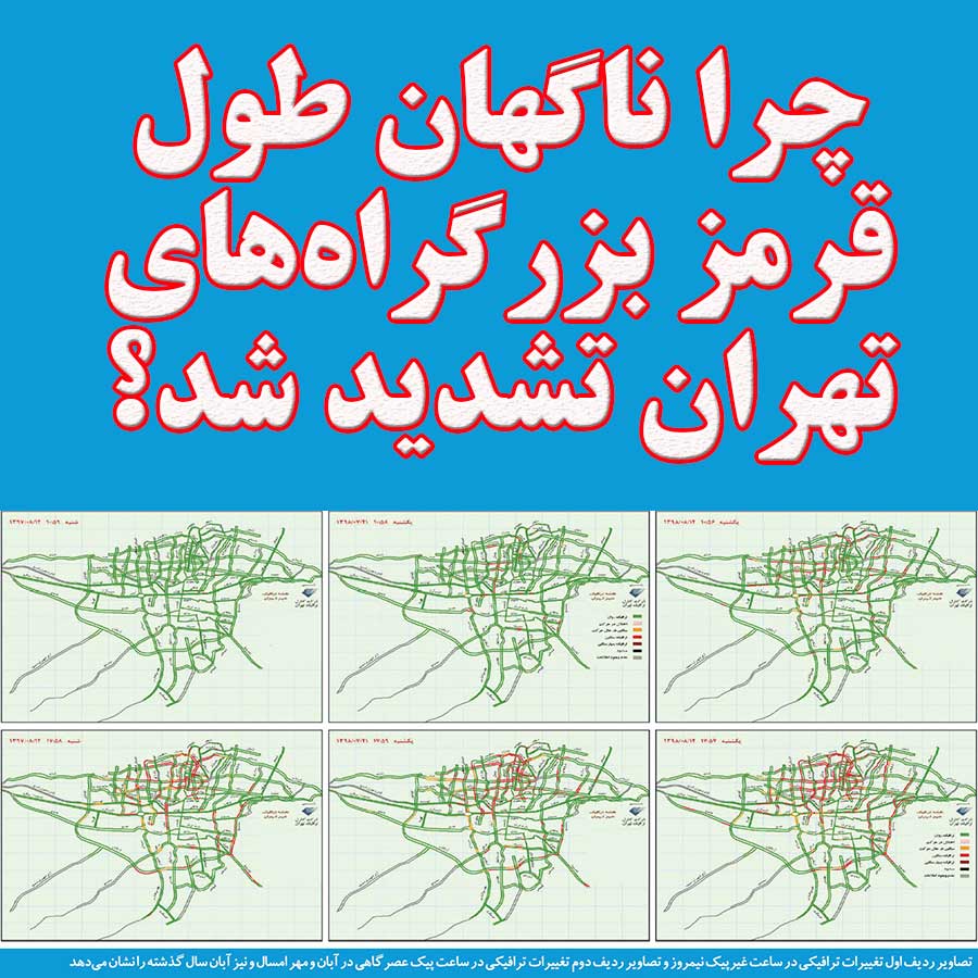 چرا ناگهان طول قرمز بزرگراه‌های تهران تشدید شد؟                                                                                                                                                                                                                                                             