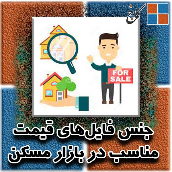 جنس فایل‌های قیمت مناسب در بازار مسکن                                                                                                                                                                                                                                                                       