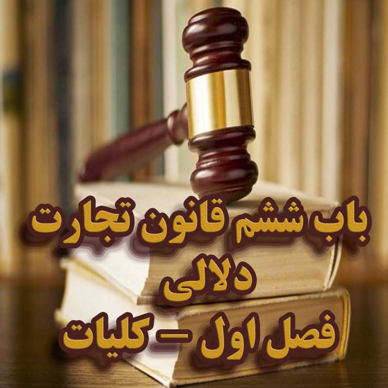 باب ششم قانون تجارت: دلالی                                                                                                                                                                                                                                                                                  