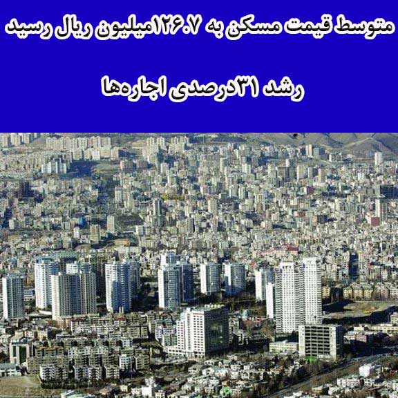 متوسط قیمت مسکن به ۱۲۶.۷میلیون ریال رسید/ رشد ۳۱درصدی اجاره‌ها