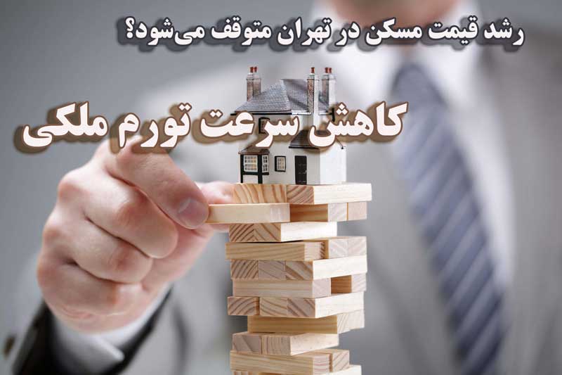 کاهش سرعت تورم ملکی                                                                                                                                                                                                                                                                                         