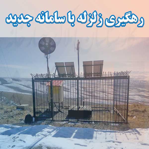 رهگیری زلزله با سامانه جدید                                                                                                                                                                                                                                                                                 