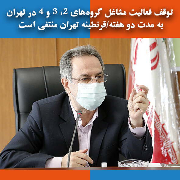 توقف فعالیت مشاغل گروه‌های ۲، ۳ و ۴ در تهران به مدت دو هفته/قرنطینه تهران منتفی است