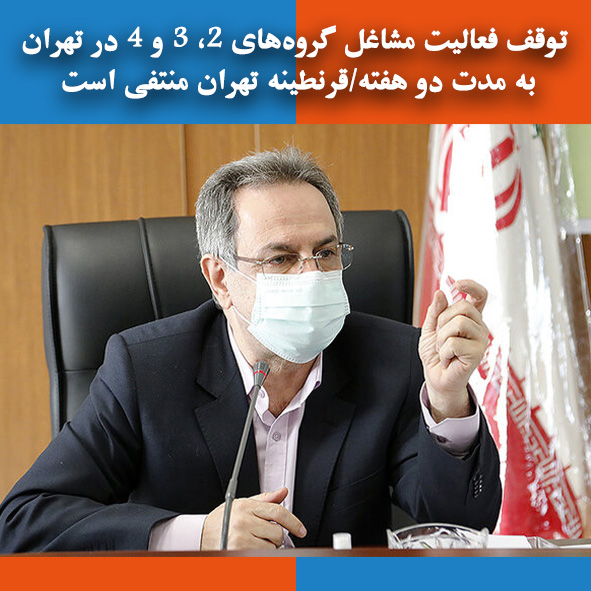 توقف فعالیت مشاغل گروه‌های ۲، ۳ و ۴ در تهران به مدت دو هفته/قرنطینه تهران منتفی است                                                                                                                                                                                                                         