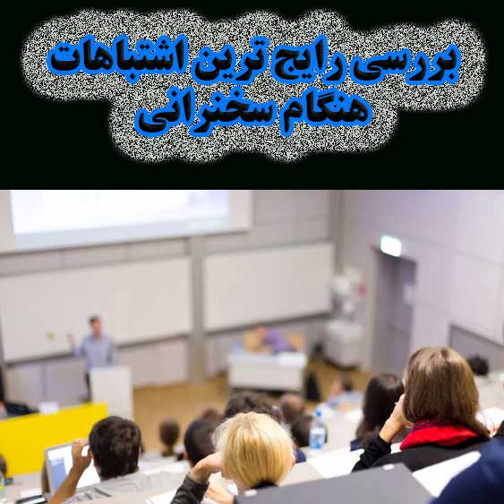 بررسی رایج ترین اشتباهات هنگام سخنرانی