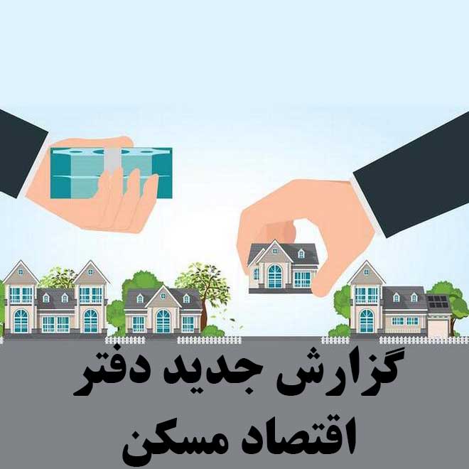 گزارش جد‌ید‌ د‌فتر اقتصاد‌ مسکن                                                                                                                                                                                                                                                                             