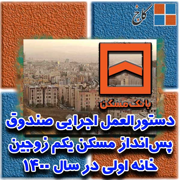 دستورالعمل اجرايی صندوق پس‌انداز مسکن یکم زوجین خانه اولی در سال 1400                                                                                                                                                                                                                                       