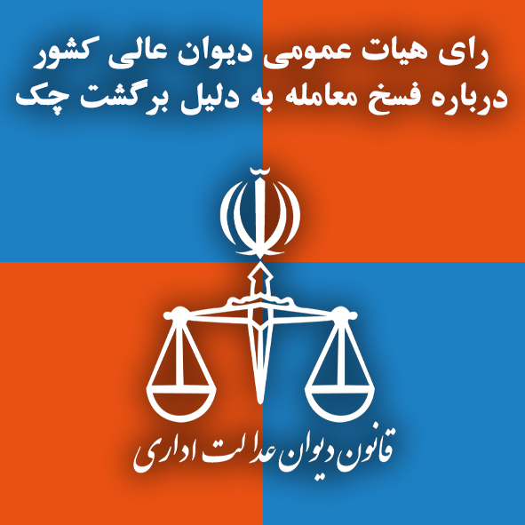 رای هیات عمومی دیوان عالی کشور درباره فسخ معامله به دلیل برگشت چک                                                                                                                                                                                                                                           