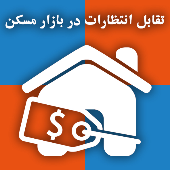 تقابل انتظارات در بازار مسکن                                                                                                                                                                                                                                                                                