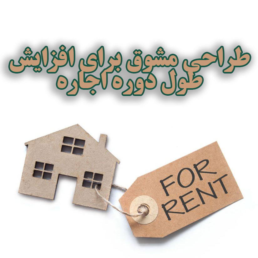 طراحی مشوق برای افزایش طول دوره اجاره                                                                                                                                                                                                                                                                       