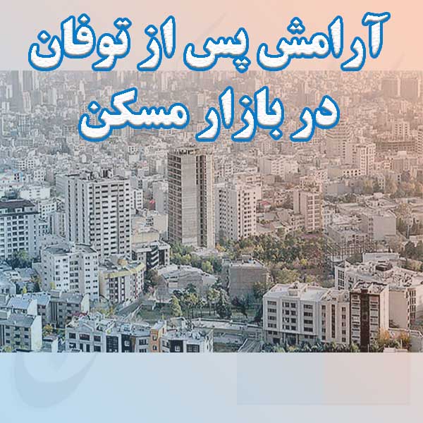 آرامش پس از توفان در بازار مسکن                                                                                                                                                                                                                                                                             