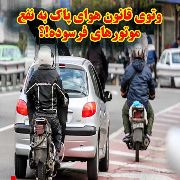 وتوی قانون هوای پاک به نفع موتورهای فرسوده!؟