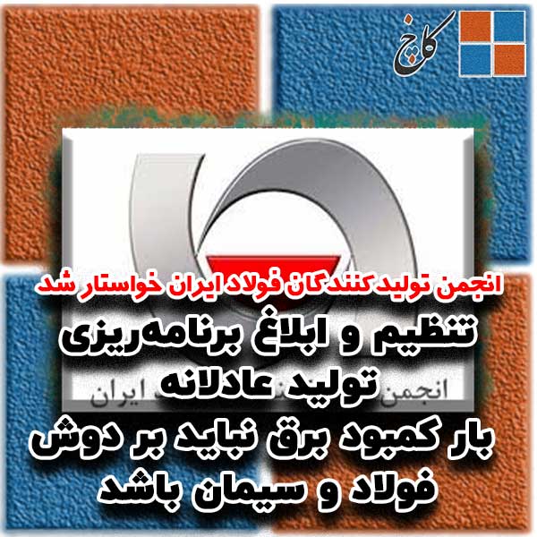 تنظیم و ابلاغ برنامه‌ریزی تولید عادلانه/ بار کمبود برق نباید بر دوش فولاد و سیمان باشد                                                                                                                                                                                                                      