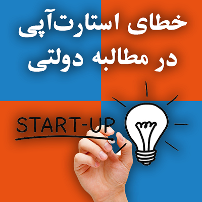 خطای استارت‌آپی در مطالبه دولتی                                                                                                                                                                                                                                                                             