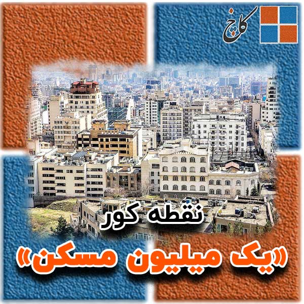 نقطه کور «یک میلیون مسکن»                                                                                                                                                                                                                                                                                   
