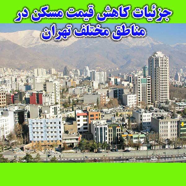 جزئیات کاهش قیمت مسکن در مناطق مختلف تهران                                                                                                                                                                                                                                                                  