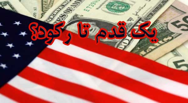 یک قدم تا رکود؟                                                                                                                                                                                                                                                                                             