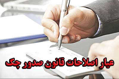 عیار اصلاحات قانون صدور چک                                                                                                                                                                                                                                                                                  