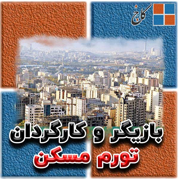 بازیگر و کارگردان تورم مسکن                                                                                                                                                                                                                                                                                 