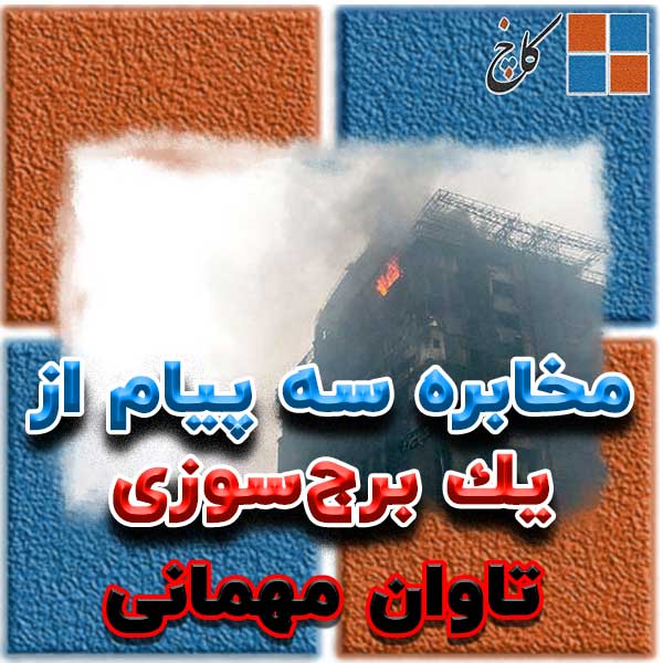 مخابره سه پيام از يك برج‌‌سوزی                                                                                                                                                                                                                                                                              