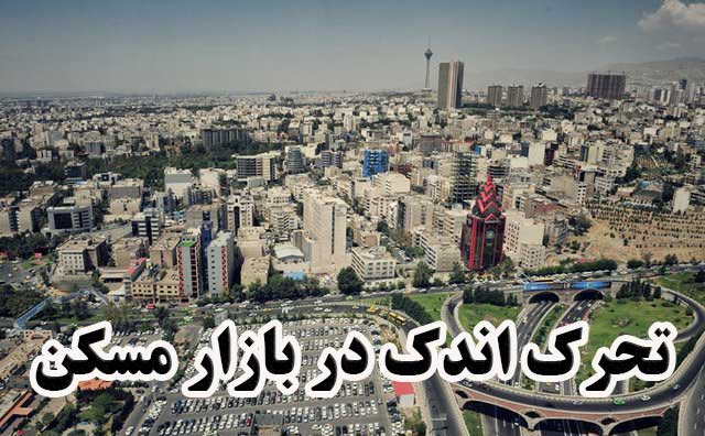 تحرک اندک در بازار مسکن