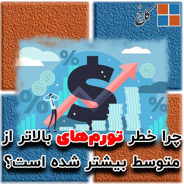 چرا خطر تورم‌های بالاتر از متوسط بیشتر شده است؟                                                                                                                                                                                                                                                             