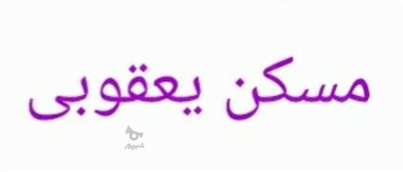 آپارتمان98مترفول الهیه34
