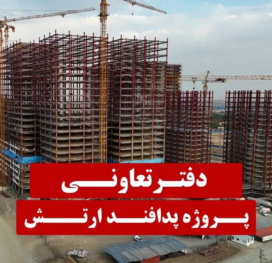شهرک‌‌مسکونی‌دریاچه‌چیتگر(ارتش)_دفتر‌مرکزی_اقساطی